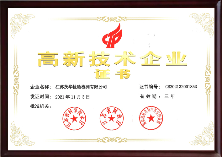 高新技术企业证书